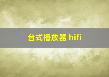 台式播放器 hifi